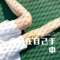 柯南 - 命运在自己手中