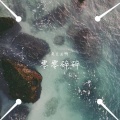 是巨龙啊 - 春风吹