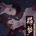 抓猫的鱼、霜竭、姜水音 - 揭梦