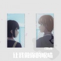 CQly杨 - 让我做你的眼睛