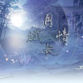 杨槿Alchemy、沈亦风Jeff、Akatsukiii、沈浪virgil、阿飘ap、蝴蝶じ、南柯nanklo、掌柜的sone、Tora途凉、总总、凉w风、小然、七绝 - 月赋情长