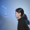 王哂鸥 - 你敢不敢