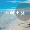 语晓涵 - 木桥小谣