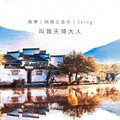 叫我天琦大人 - 江淮印象