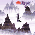 蒹葭(电音古风)