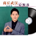 王昌建 - 商丘武汉心相连