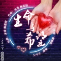 时光中的冰凌、陈俊源 - 生命与希望
