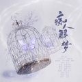 银子、厌钰 - 痴人解梦