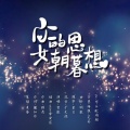 雪澈Lin - 少女的朝思暮想
