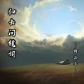 何公子 - 归去问镜词