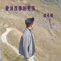 崔老板 - 精彩崔老板