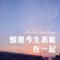 七舅脑爷 - 独醉 (Remix)