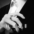 王子名 - 恋爱汽水 (Remix)
