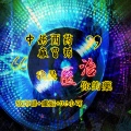 苏可可、李豪、虞姬 - 【火爆神曲】档次枪声开场火遍全网