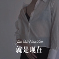 七舅脑爷 - 就是现在 (Remix)