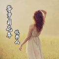 说书人 - 等岁月花年