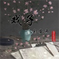 余安冉 - 戏子
