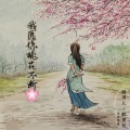 越得儿、醉里欢 - 我愿你桃花不断