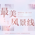 张艺兴 - 最美风景线