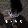 小钱 - 长得丑活的久 长得帅老的快 (Remix)