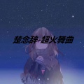 超火Coming Home舞曲