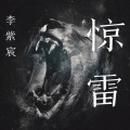 李尚哲 - 惊雷