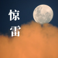 颜王词泽 - 惊雷