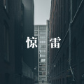 歌者老九 - 惊雷