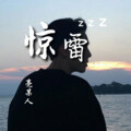 亮某人 - 惊雷