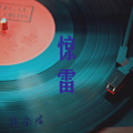 林金煌 - 惊雷
