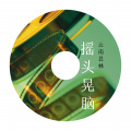 云南昙林 - 万马奔腾蹦迪曲