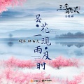 周深、郑云龙 - 昙花一现雨及时