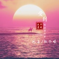 沈若、顾子曦 - 爱到流泪谁的罪