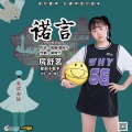 房舒茗 - 诺言