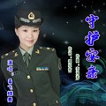 香飞蝶舞 - 守护安康