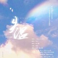 阿七本七、纸上鹤 - 失温