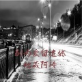 地藏阿涛 - 别为爱留遗憾