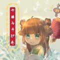 祈初 - 千囍与手抄卷