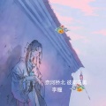 李瞳 - 奈何桥北 彼岸花美