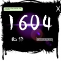 血染 - 1604