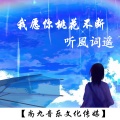 听风词遥 - 我愿你桃花不断