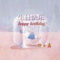 韩小磊 - 生日快乐