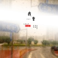 九姨、梦姨、九姨夫 - 她说她的眼睛会唱歌