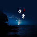 青芒 - 惊雷奈白没