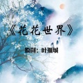 叶孤城 - 花花世界