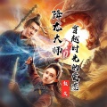 颜笑 - 降龙大师·穿越时光的爱恋