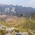 忆浩 - 终是