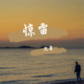沈孝 - 惊雷