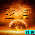 惊雷2 (玄月)