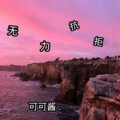 可可酱 - 无力抗拒